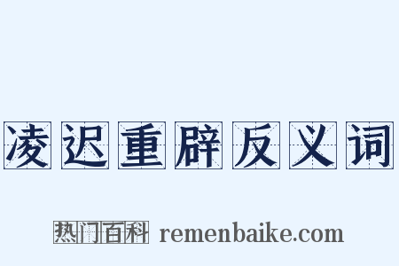 凌迟重辟反义词是什么意思的图片